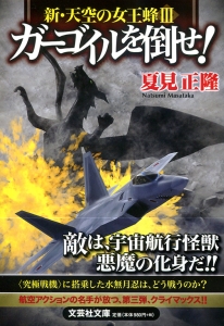 【文庫】ガーゴイルを倒せ! 新・天空の女王蜂 III
