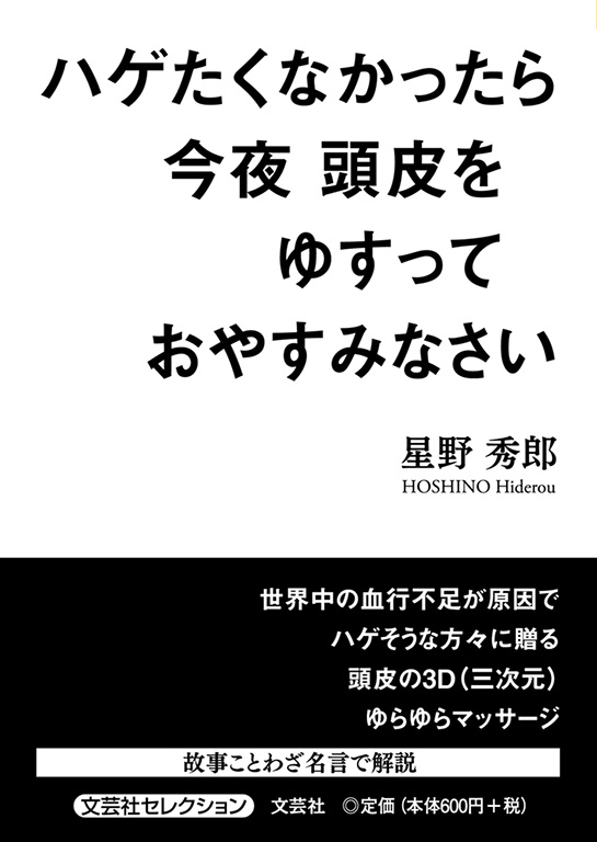 書籍詳細 ハゲたくなかったら今夜頭皮をゆすっておやすみなさい 書籍案内 文芸社