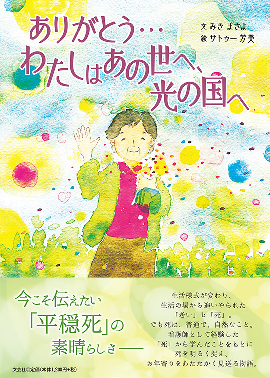 書籍詳細 ありがとう わたしはあの世へ 光の国へ 書籍案内 文芸社