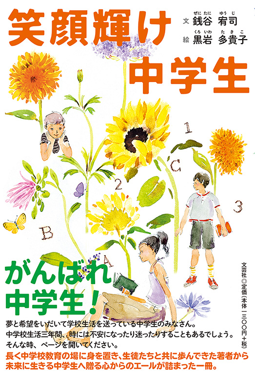 書籍詳細 笑顔輝け 中学生 書籍案内 文芸社