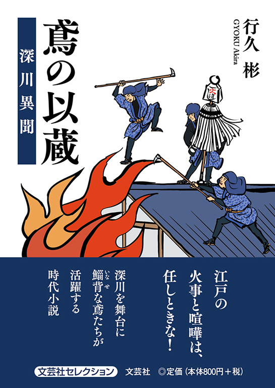 書籍詳細 鳶の以蔵 書籍案内 文芸社