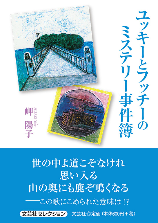 書籍詳細 ユッキーとフッチーのミステリー事件簿 書籍案内 文芸社