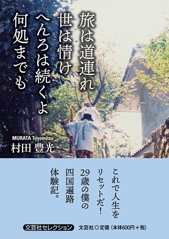 書籍詳細 旅は道連れ 世は情け へんろは続くよ 何処までも 書籍案内 文芸社