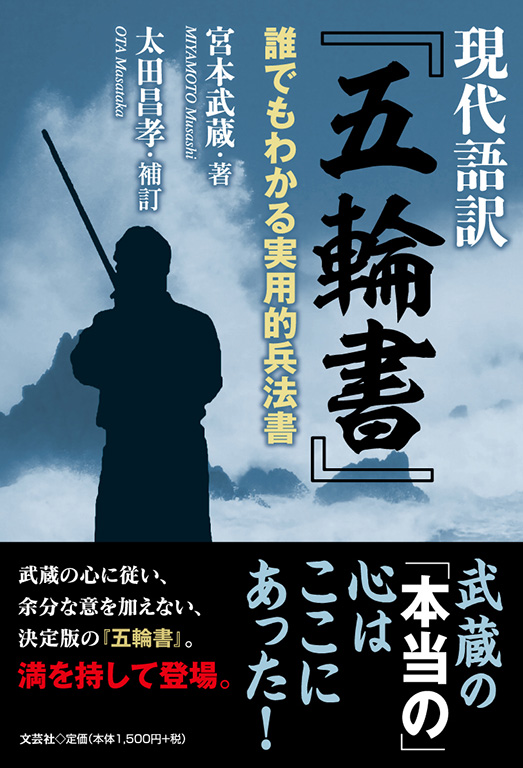 書籍詳細 現代語訳 五輪書 書籍案内 文芸社