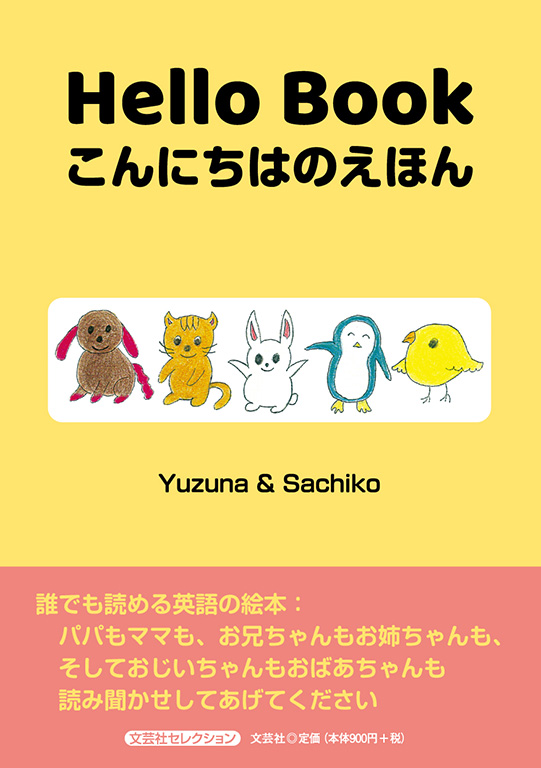 書籍詳細 Hello Book こんにちはのえほん 書籍案内 文芸社 書籍詳細 Hello Book こんにちはのえほん 書籍案内 文芸社