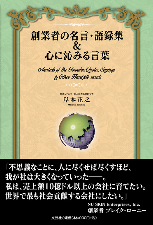 書籍詳細 創業者の名言 語録集 心に沁みる言葉 書籍案内 文芸社