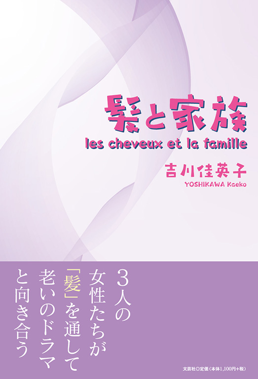髪と家族