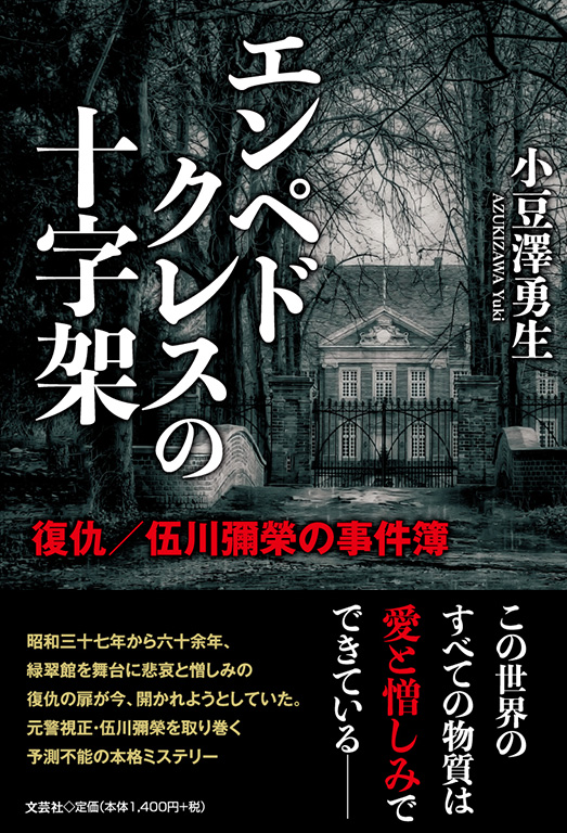エンペドクレスの十字架