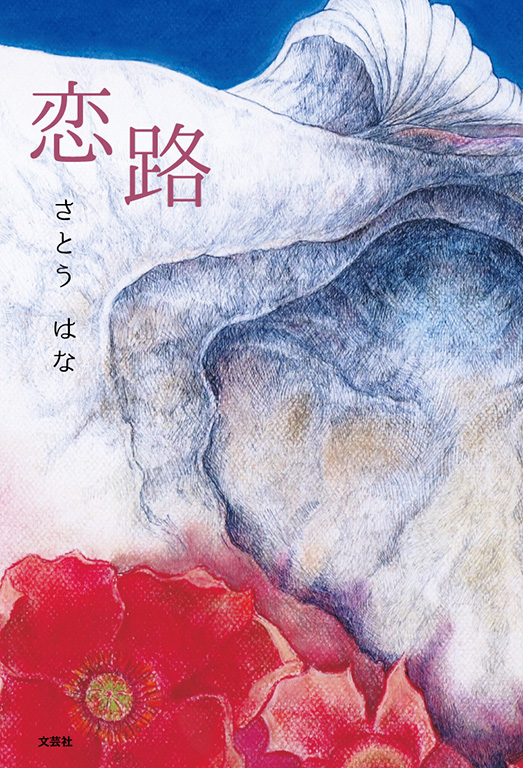 時のはざまに 黒田武一郎 熊本日日新聞社 文学小説 ノンフィクション 時のはざまに 黒田武一郎 熊本日日新聞社 文学小説 ノンフィクション