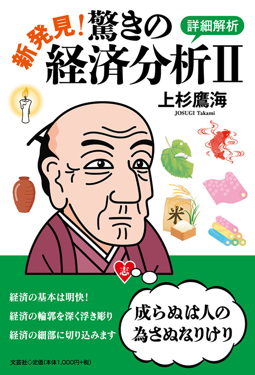 新発見! 驚きの経済分析 U