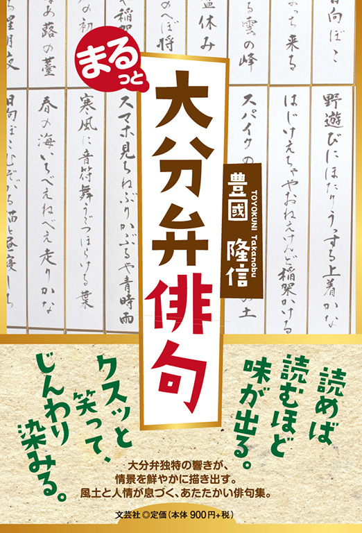 大分弁俳句集-物すべて丸うしちから- (銀鈴叢書) 大分弁俳句集-物すべて丸うしちから- (銀鈴叢書) | 油布晃, 早川