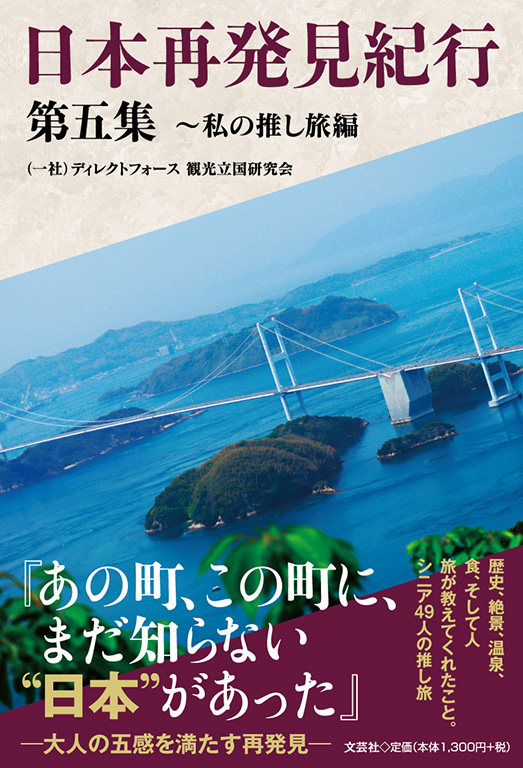 日本再発見紀行 第五集