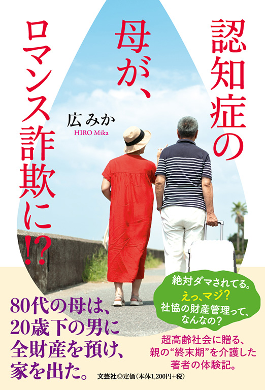 認知症の母が、ロマンス詐欺に!?