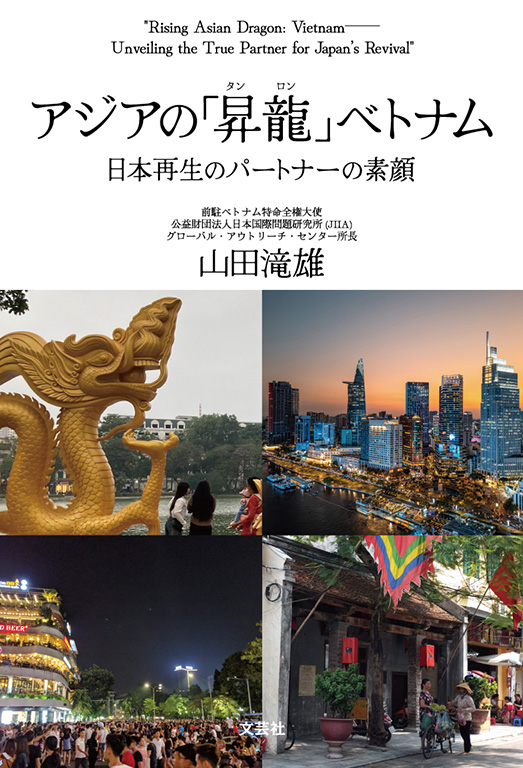 アジアの「昇竜(タンロン)」ベトナム 日本再生のパートナーの素顔