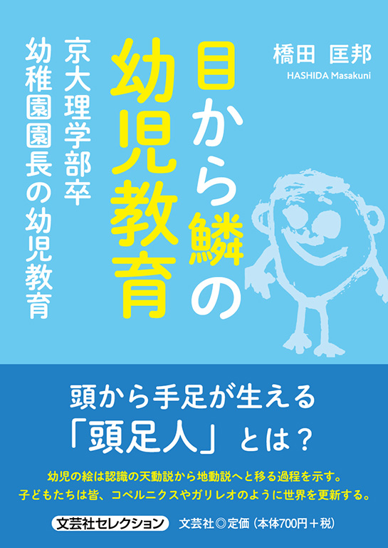 目から鱗の幼児教育