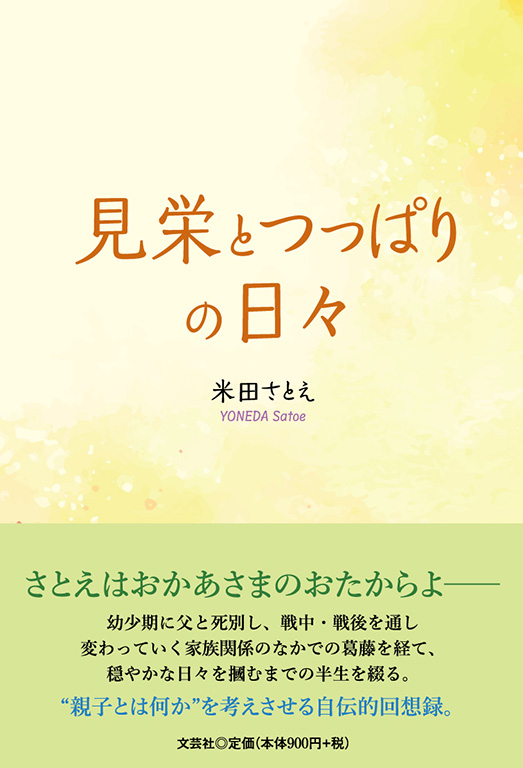 見栄とつっぱりの日々