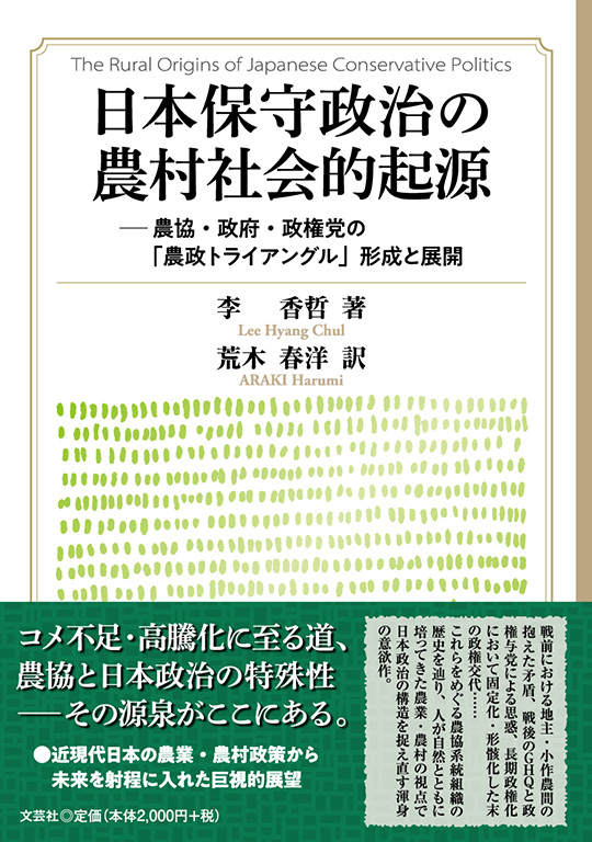 日本保守政治の農村社会的起源