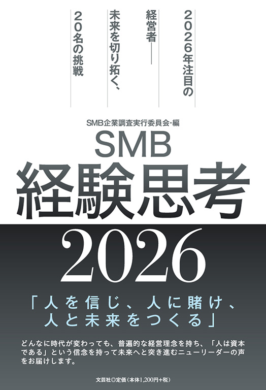 SMB経験思考2026