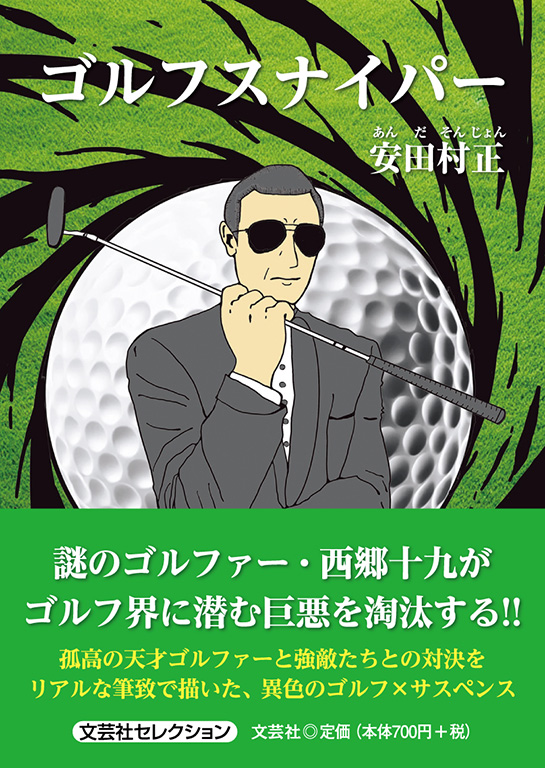 ゴルフスナイパー