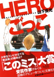 【文庫】HEROごっこ