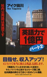 英語力で1億円 パート2