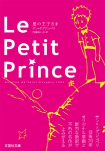【文庫】Le Petit Prince＜原題版＞