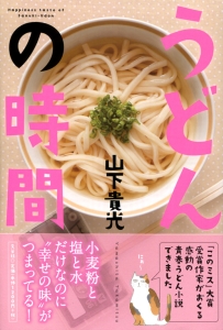 うどんの時間