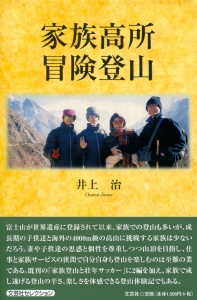 家族高所冒険登山
