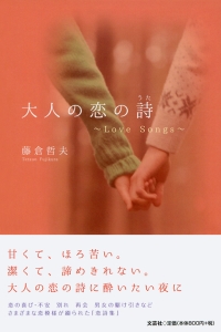 大人の恋の詩