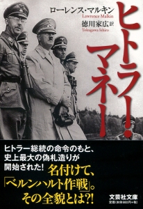 【文庫】ヒトラー・マネー