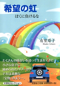 希望の虹