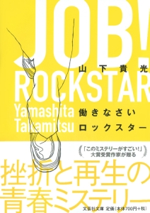 【文庫】働きなさいロックスター