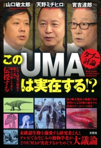 �^�u�[���_ ����UMA�͎��݂���!?