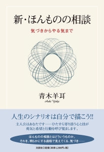 新・ほんものの相談
