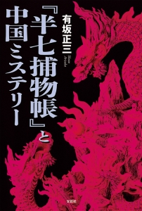 『半七捕物帳』と中国ミステリー
