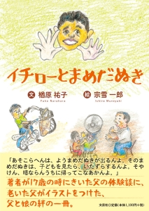 イチローとまめだぬき