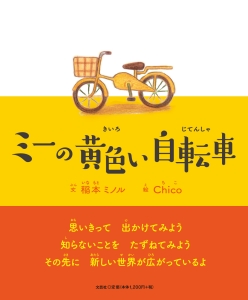 ミーの黄色い自転車