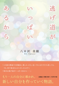 逃げ道がいっぱいあるから