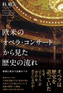 欧米のオペラ・コンサートから見た歴史の流れ