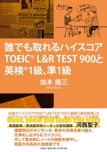 誰でも取れるハイスコア TOEIC&reg; L&R TEST900と英検&reg;1級、準1級