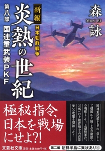 森詠」（著） ☆炎熱の世紀 一／二／三／四／五／六／七／八／九