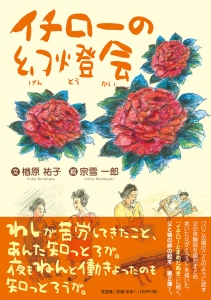 イチローの幻燈会