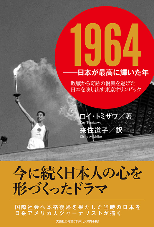 1964 ──日本が最高に輝いた年