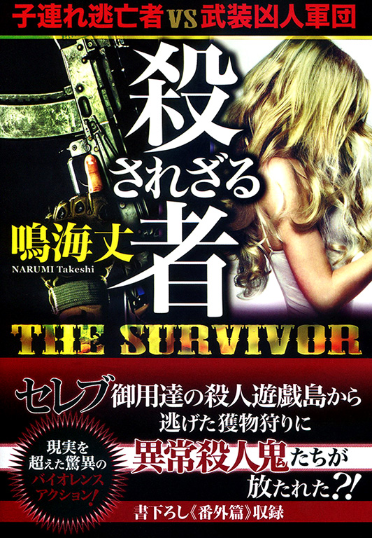 yɁzTHE SURVIVOR Eꂴ