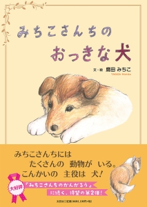 書籍詳細 みちこさんちのおっきな犬 文芸社 書籍詳細 みちこさんちのおっきな犬 文芸社