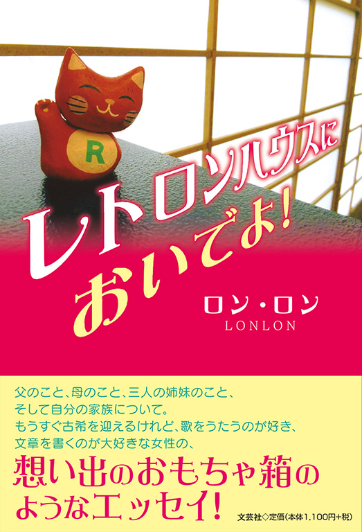 レトロンハウスにおいでよ!