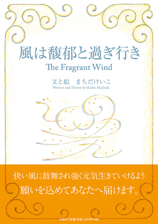 風は馥郁と過ぎ行き The Fragrant Wind