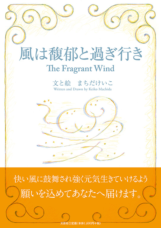 �����e��Ɖ߂��s�� The Fragrant Wind
