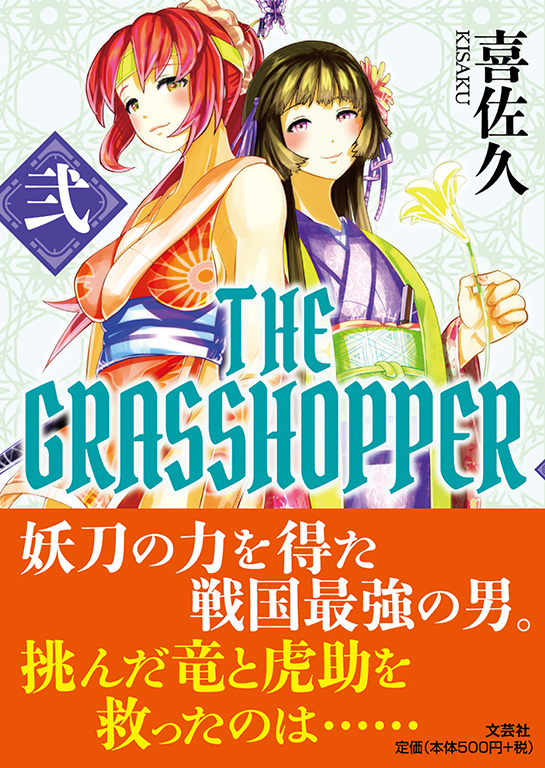THE GRASSHOPPER 