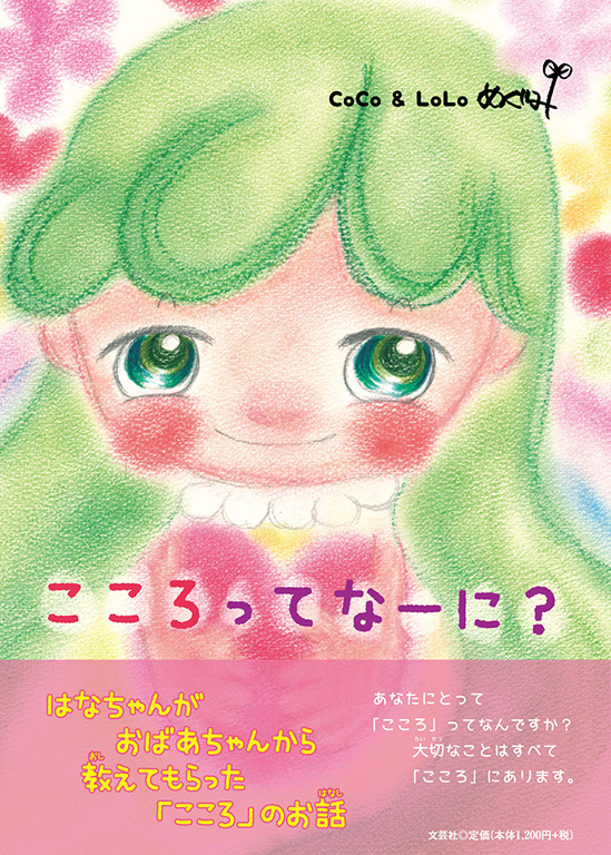 こころってなーに?